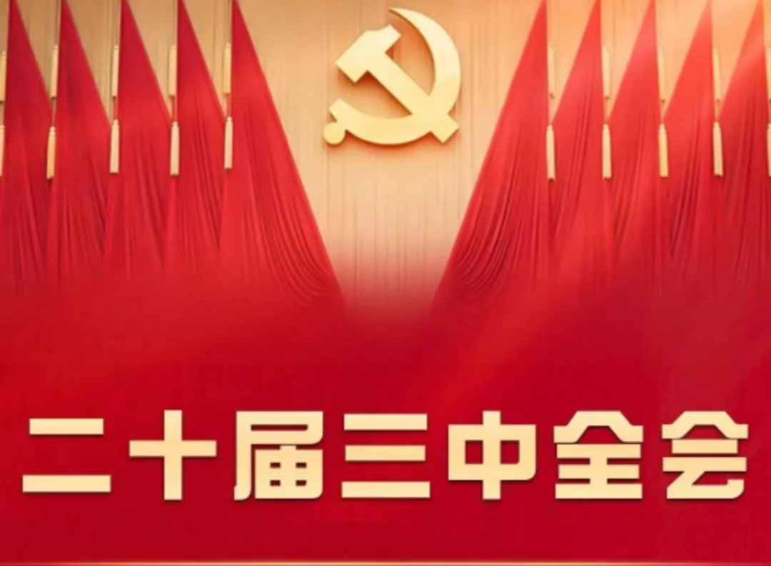 中国共产党第二十届中央委员会第三次全体会议在北京开始举行